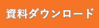 資料ダウンロード
