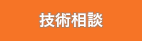 技術相談