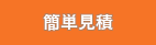 簡単見積